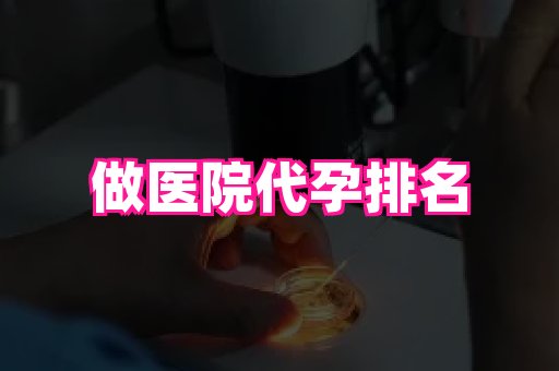 合肥助孕网站 4